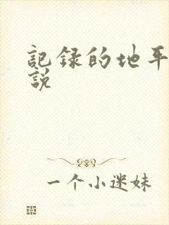 记录的地平线小说