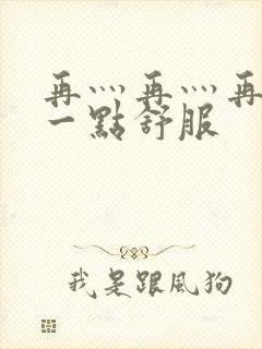 再灬再灬再灬深一点舒服封面