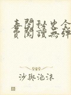 春闺秘史全文免费阅读无弹窗笔趣阁