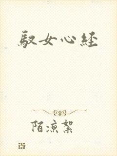驭女心经