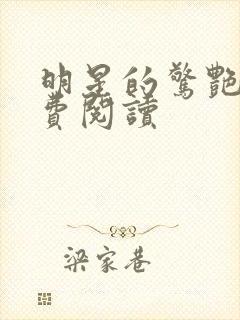 明星的惊艳史免费阅读