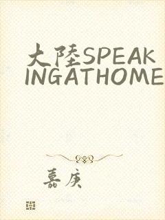 大陆SPEAKINGATHOME在