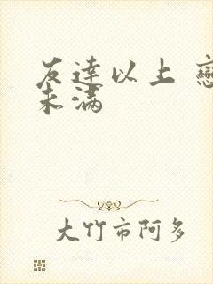 友达以上 恋人未满