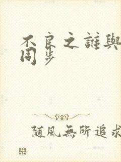 不良之谁与争锋同步