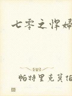 七零之悍妇当家