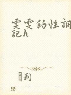雯雯的性调教日记h
