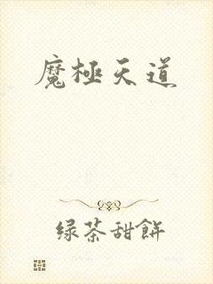 魔极天道