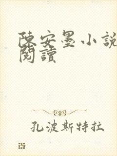 陈安墨小说免费阅读封面
