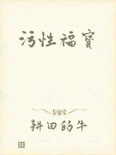 污性福宝