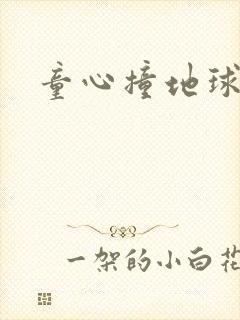 童心撞地球