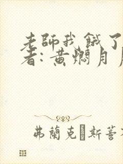 老师我饿了 作者: 黄焖月月子