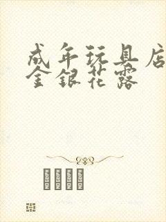 成年玩具店by金银花露