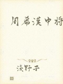 周希汉中将