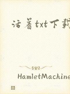 活着txt下载