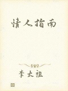 情人指南