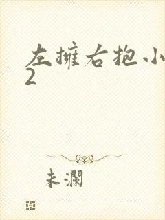 左拥右抱小1V2