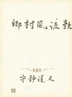 乡村风流教师