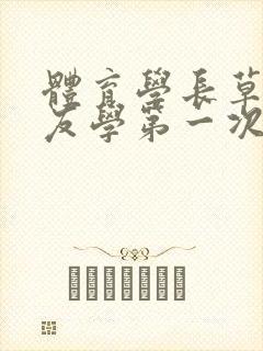 体育学长草了室友学第一次网站