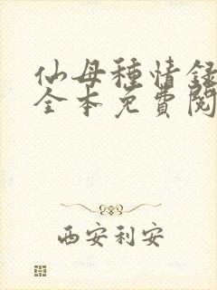 仙母种情录小说全本免费阅读