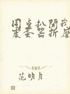 同桌扒开我腿用震蛋器折磨我