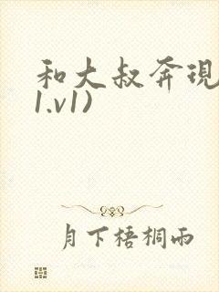 和大叔奔现后(1.v1)