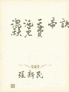 混沌天帝诀楚剑秋免费