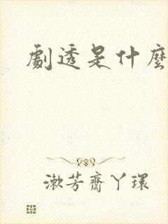 剧透是什么意思