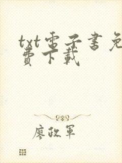 txt电子书免费下载