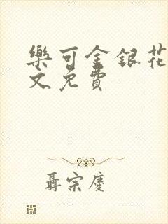 乐可金银花露全文免费