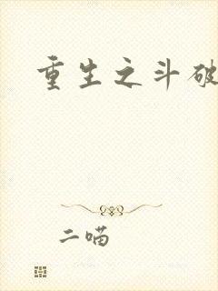 重生之斗破后宫