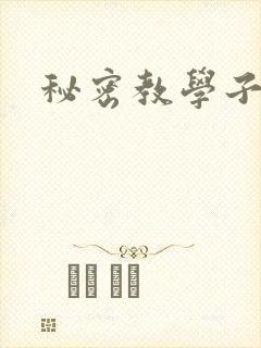 秘密教学子豪