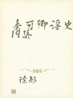 秦可卿淫史1一19集