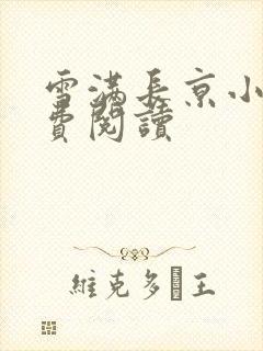 雪满长京小说免费阅读