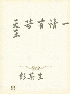 天若有情一家之主