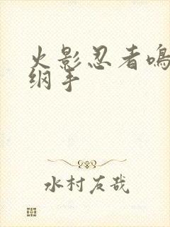 火影忍者鸣人h纲手