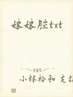 娘娘腔txt
