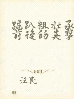 跪趴粗壮承受着前后的夹击