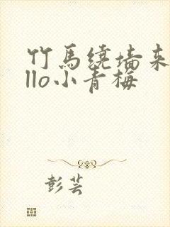 竹马绕墙来hello小青梅