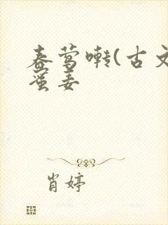 春莺啭(古文)蜜姜