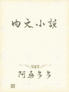 肉文小说
