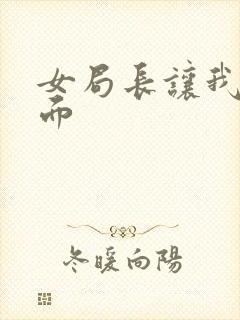 女局长让我添下面