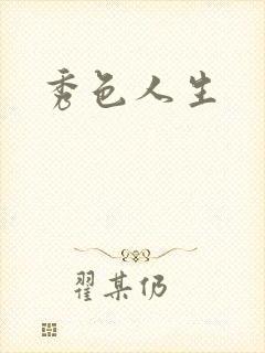 秀色人生