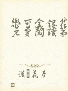 乐可金银花全文免费阅读第1章