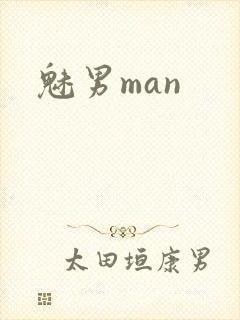 魅男man