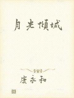 月光倾城