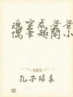 魂穿成爸爸的人偶笔趣阁小说免费阅读