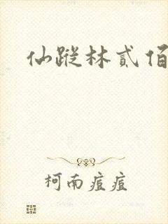 仙踪林贰佰封面