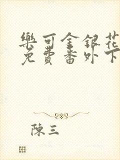 乐可金银花全文免费番外下载