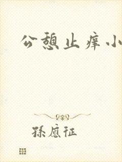 公憩止痒小说