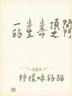 一步步顶开老师的生命之门